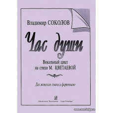Час души. Вокальный цикл на стихи М. Цветаевой. Для женского голоса и фортепиано.