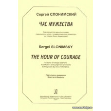 Час мужества. Оратория для меццо-сопрано, смешанного хора и симфонического оркестра на стихи Анны Ахматовой. Партитура и дирекцион.
