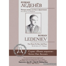 Четыре поэмы для баса и фортепиано. На слова Н. А. Некрасова.