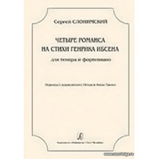 Четыре романса на стихи Генрика Ибсена для тенора и фортепиано. Перевод с норвежского Петра и Анны Ганзен.