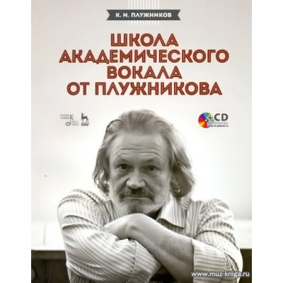 Школа Академического вокала от Плужникова (+CD).