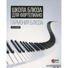 Школа блюза для фортепиано. Гармония блюза (+DVD).
