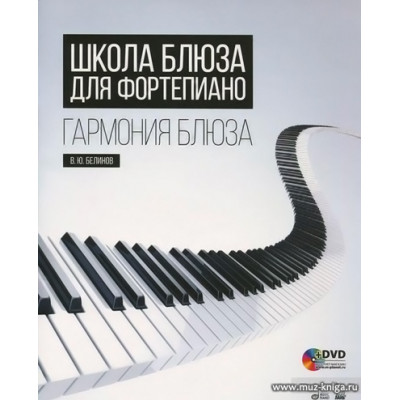 Школа блюза для фортепиано. Гармония блюза (+DVD).