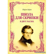 Школа для скрипки. В двух частях.