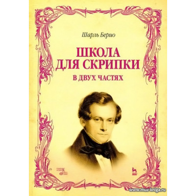 Школа для скрипки. В двух частях.