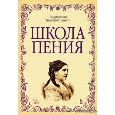 Школа пения. 
