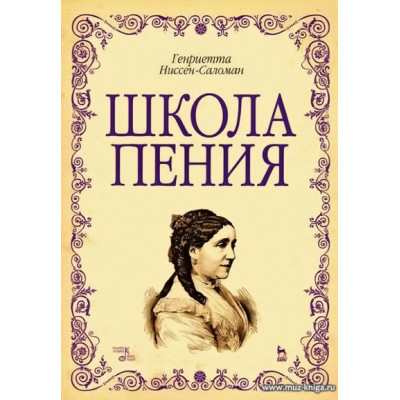 Школа пения.