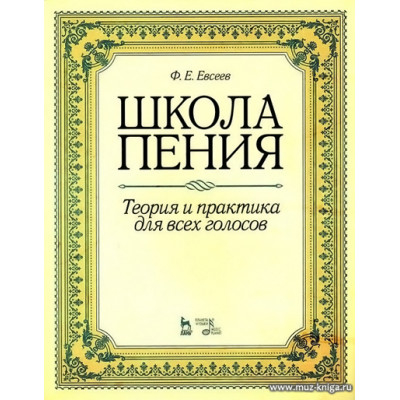 Школа пения. Теория и практика для всех голосов.