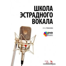 Школа эстрадного вокала (+DVD).