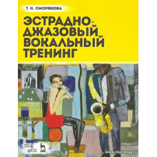 Полный эстрадно-джазовый вокальный тренинг.