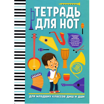 Тетрадь для нот: для младших классов ДМШ и ДШИ (мальчик)