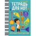 Тетрадь для нот: для младших классов ДМШ и ДШИ (мальчик)