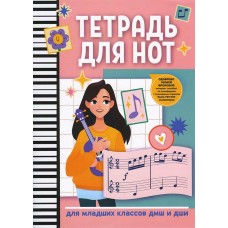 Тетрадь для нот младшие классы ДМШ и ДШИ (гитара)