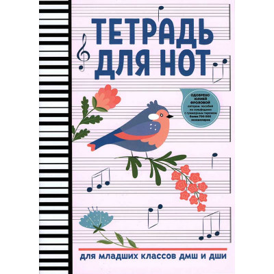 Тетрадь для нот: для младших классов ДМШ и ДШИ (птичка)