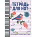 Тетрадь для нот: для младших классов ДМШ и ДШИ (птичка)