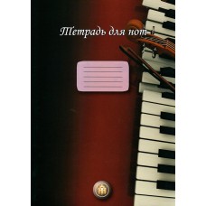 Тетрадь для нот "Пиано" 12 листов