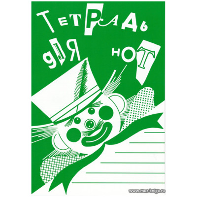 Тетрадь для нот на скрепке (широкая линейка)
