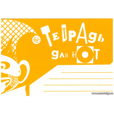 Тетрадь для нот на скрепке А5 (широкая линейка)