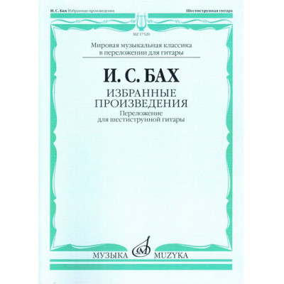 Избранные произведения. Переложение для шестиструнной гитары. Бах И.С.