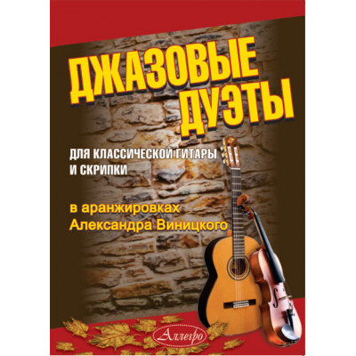 Джазовые дуэты для гитары и скрипки