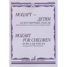 Моцарт — детям. Популярные пьесы: Переложение для виолончели и фортепиано 