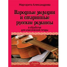 Народные мелодии и старинные русские романсы.