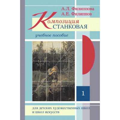 Композиция станковая учебное пособие Часть 1