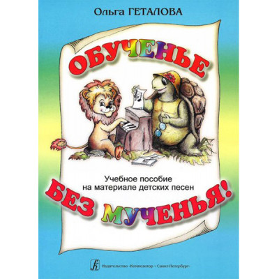 Обученье без мученья. Учебное пособие на материале детских песен