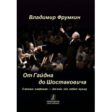 От Гайдна до Шостаковича. О великих симфониях — для всех, кто любит музыку (+CD)