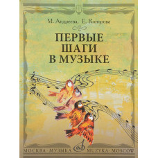 Первые шаги в музыке. Методическое пособие. В 2 частях. Музыкальное воспитание. Ритмика.