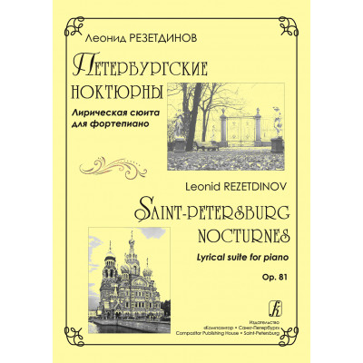 Петербургские ноктюрны. Лирическая сюита для фортепиано.