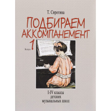 Подбираем аккомпанемент. Учебное пособие. Выпуск 1.  1-4 классы ДМШ