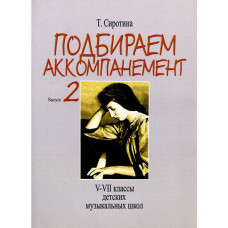 Подбираем аккомпанемент. Учебное пособие. Выпуск 2. 5-7 классы ДМШ