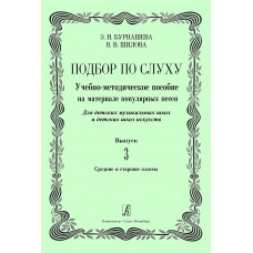 Подбор по слуху. Выпуск 3. Средние и старшие классы. Учебно-методическое пособие на материале популярных песен. Для детских музыкальных школ и детских школ искусств. 