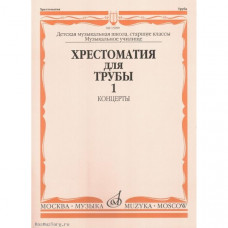 Хрестоматия для трубы. Старшие классы. Часть 2. Концерты. ДМШ, музыкальное училище. 