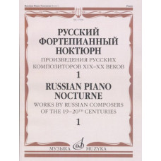 Русский фортепианный ноктюрн. Произведения русских композиторов XIX–XX веков/ Тетрадь. 1