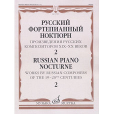 Русский фортепианный ноктюрн. Произведения русских композиторов XIX–XX веков/ Тетрадь. 2