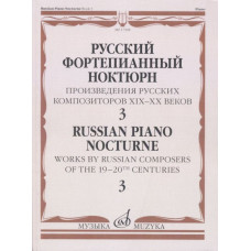 Русский фортепианный ноктюрн. Произведения русских композиторов XIX–XX веков/ Тетрадь. 3