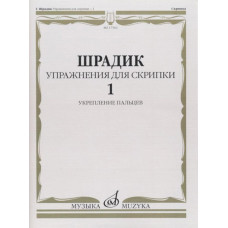 Упражнения — 1. Для скрипки. Укрепление