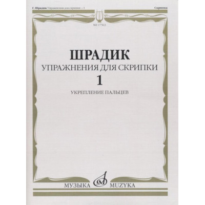 Упражнения — 1. Для скрипки. Укрепление Шрадик Г.