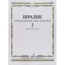Упражнения — 2.  Для скрипки.  Двойные ноты.