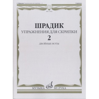 Упражнения — 2.  Для скрипки.  Двойные ноты. Шрадик Г.