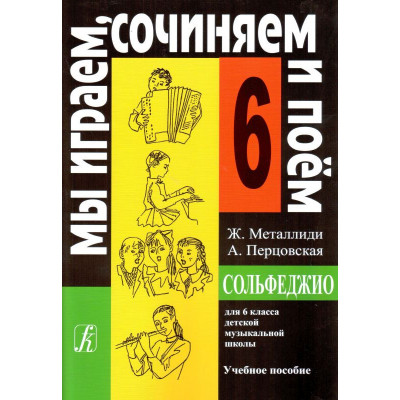 Сольфеджио. 6 класс. Мы играем, сочиняем и поем. Металлиди Ж., Перцовская А.