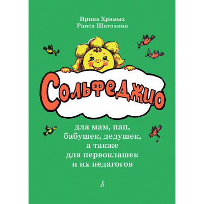 Сольфеджио для мам, пап, бабушек, дедушек, а также для первоклашек и их педагогов