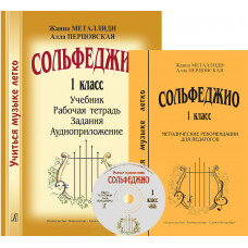 Сольфеджио. 1 класс. Комплект педагога. Учиться музыке легко. Аудиоприложение по QR-коду