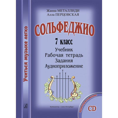 Сольфеджио. 7 класс. Учиться музыке легко. Комплект ученика: учебник, рабочая тетрадь, задания 