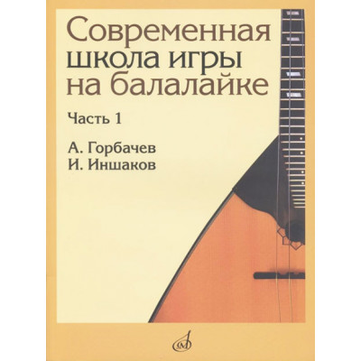 Современная школа игры на балалайке. Часть 1.