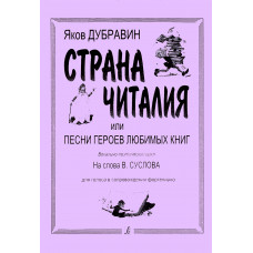 Страна Читалия или песни героев любимых книг