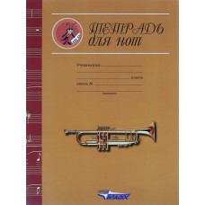 Тетрадь для нот "Золотая труба" 12 листов