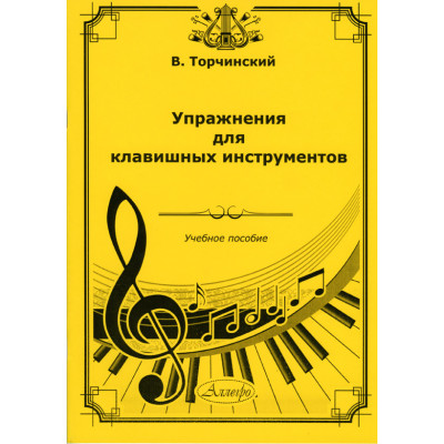 Упражнения для клавишных инструментов. Учебное пособие